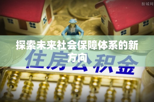 龙华新区探索未来社会保障体系的新方向