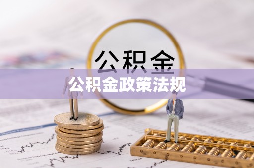 龙华新区公积金政策法规