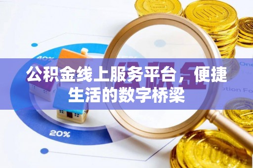 龙华新区公积金线上服务平台，便捷生活的数字桥梁