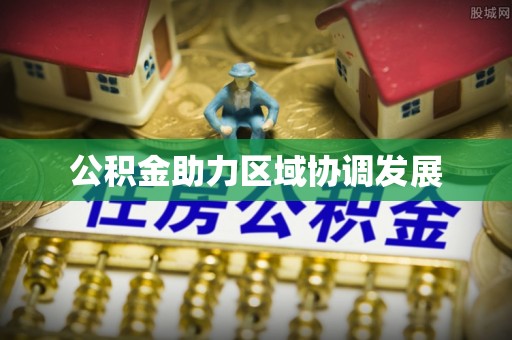 龙华新区公积金助力区域协调发展