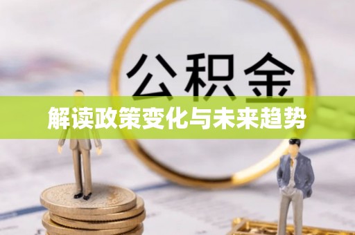 龙华新区解读政策变化与未来趋势