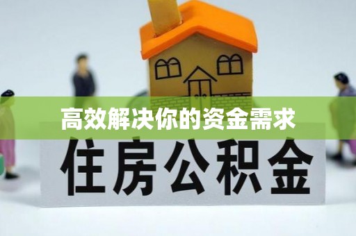 龙华新区高效解决你的资金需求