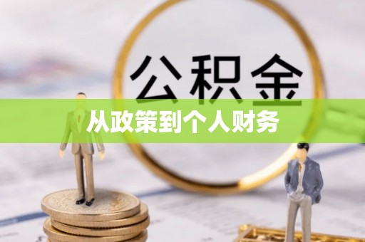 龙华新区从政策到个人财务
