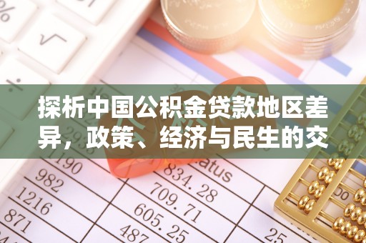 龙华新区探析中国公积金贷款地区差异，政策、经济与民生的交织影响