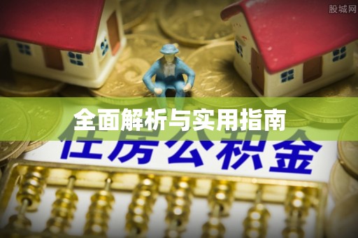 龙华新区全面解析与实用指南