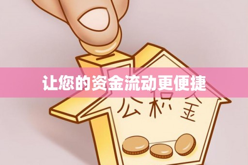 龙华新区让您的资金流动更便捷