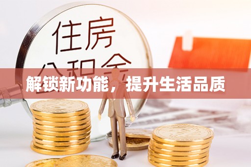 龙华新区解锁新功能，提升生活品质