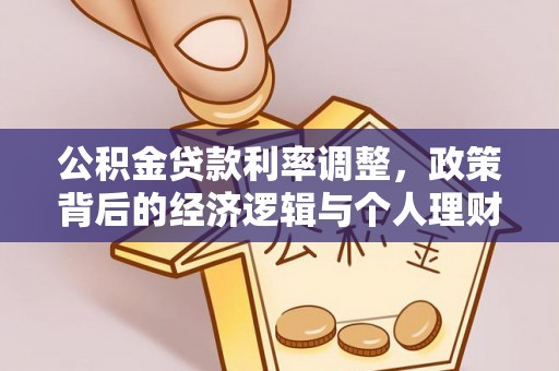 龙华新区公积金贷款利率调整，政策背后的经济逻辑与个人理财策略