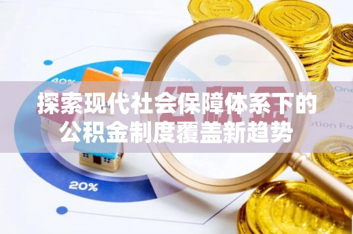 龙华新区探索现代社会保障体系下的公积金制度覆盖新趋势