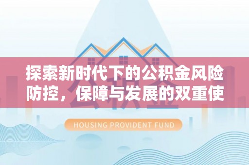 龙华新区探索新时代下的公积金风险防控，保障与发展的双重使命