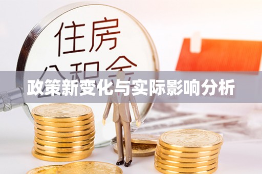 龙华新区政策新变化与实际影响分析