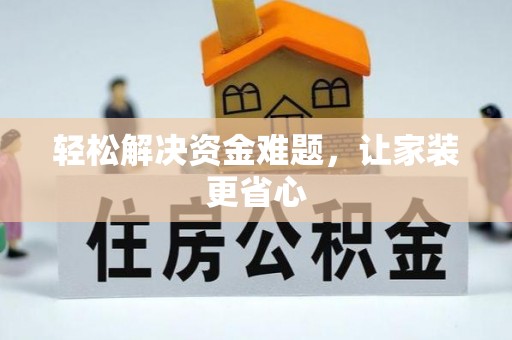 龙华新区轻松解决资金难题，让家装更省心