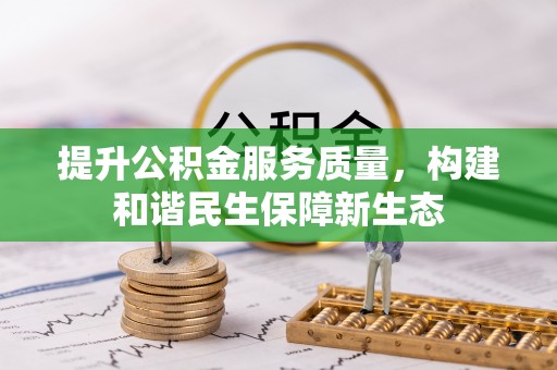 龙华新区提升公积金服务质量，构建和谐民生保障新生态