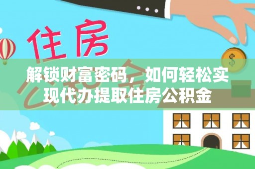 龙华新区解锁财富密码，如何轻松实现代办提取住房公积金