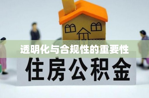 龙华新区透明化与合规性的重要性
