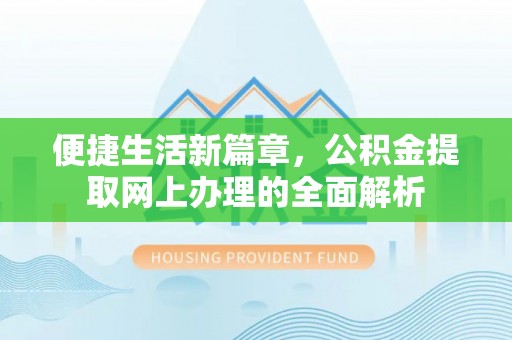 龙华新区便捷生活新篇章，公积金提取网上办理的全面解析