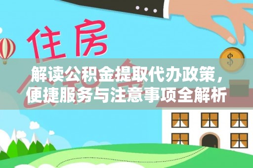 龙华新区解读公积金提取代办政策，便捷服务与注意事项全解析