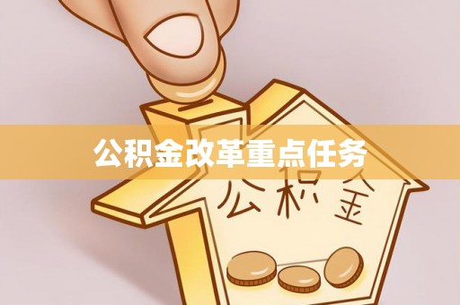 龙华新区公积金改革重点任务