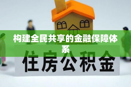 龙华新区构建全民共享的金融保障体系