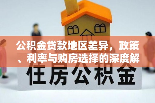 龙华新区公积金贷款地区差异，政策、利率与购房选择的深度解析