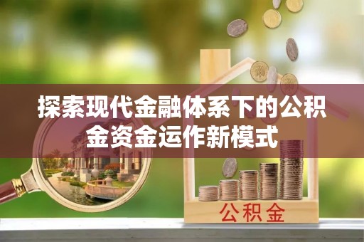龙华新区探索现代金融体系下的公积金资金运作新模式