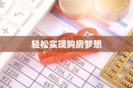 龙华新区轻松实现购房梦想