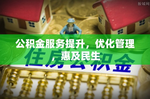 龙华新区公积金服务提升，优化管理，惠及民生