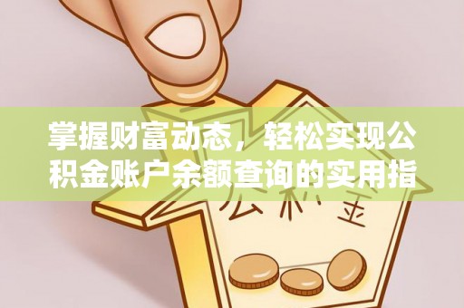 龙华新区掌握财富动态，轻松实现公积金账户余额查询的实用指南
