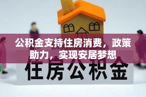 龙华新区公积金支持住房消费，政策助力，实现安居梦想