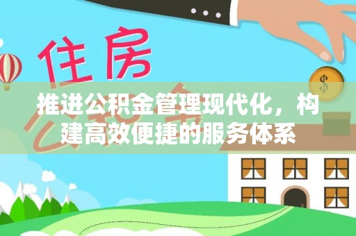龙华新区推进公积金管理现代化，构建高效便捷的服务体系