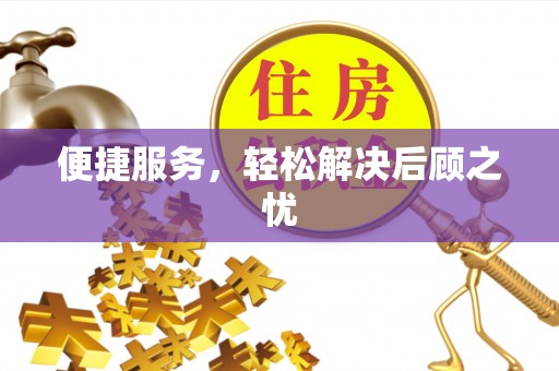 龙华新区便捷服务，轻松解决后顾之忧
