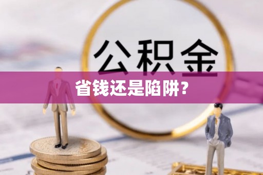 龙华新区省钱还是陷阱？