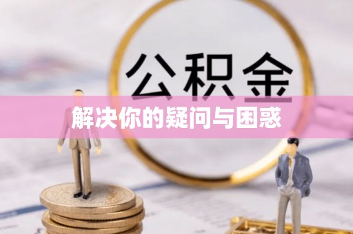 龙华新区解决你的疑问与困惑