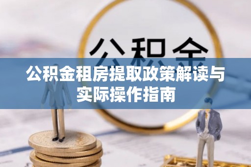 龙华新区公积金租房提取政策解读与实际操作指南