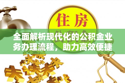 龙华新区全面解析现代化的公积金业务办理流程，助力高效便捷生活