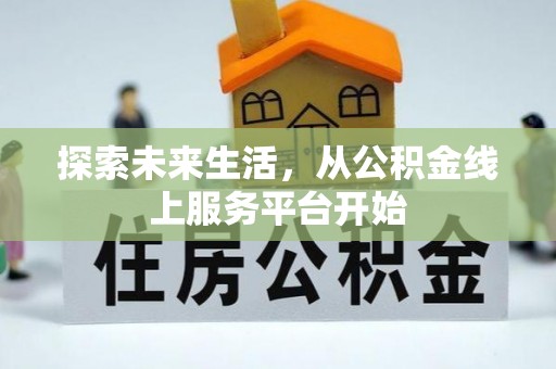 龙华新区探索未来生活，从公积金线上服务平台开始