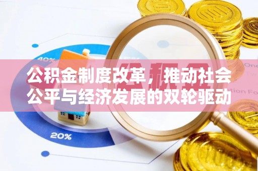 龙华新区公积金制度改革，推动社会公平与经济发展的双轮驱动
