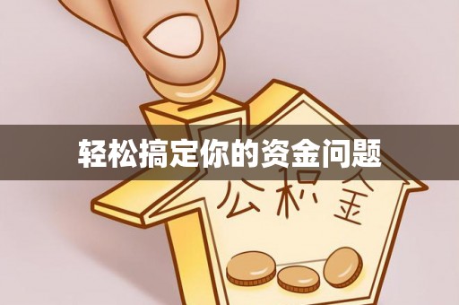 龙华新区轻松搞定你的资金问题