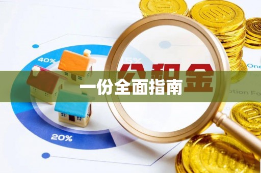 龙华新区一份全面指南