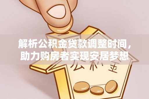 龙华新区解析公积金贷款调整时间，助力购房者实现安居梦想