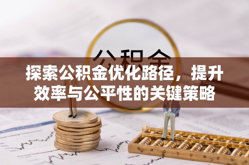 龙华新区探索公积金优化路径，提升效率与公平性的关键策略