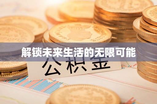 龙华新区解锁未来生活的无限可能