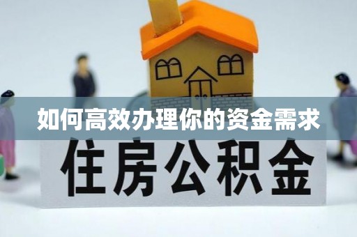 龙华新区如何高效办理你的资金需求