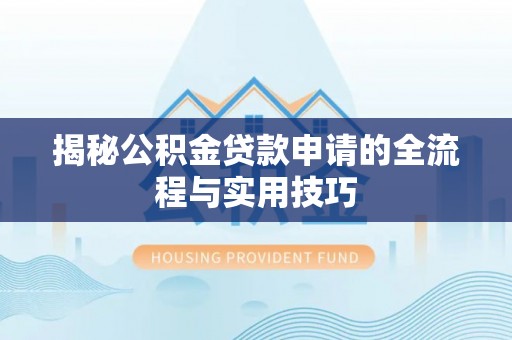 龙华新区揭秘公积金贷款申请的全流程与实用技巧