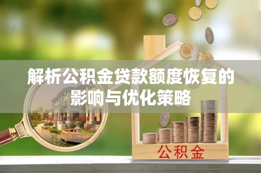龙华新区解析公积金贷款额度恢复的影响与优化策略