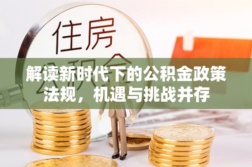 龙华新区解读新时代下的公积金政策法规，机遇与挑战并存