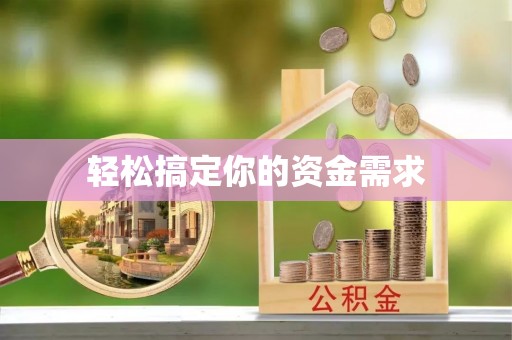 龙华新区轻松搞定你的资金需求