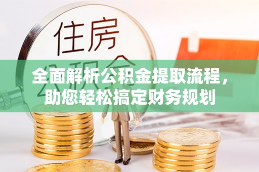 龙华新区全面解析公积金提取流程，助您轻松搞定财务规划