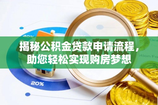 龙华新区揭秘公积金贷款申请流程，助您轻松实现购房梦想