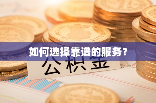 龙华新区如何选择靠谱的服务？
